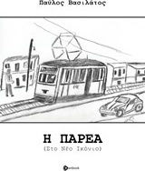 Η Παρέα, In new Iconium