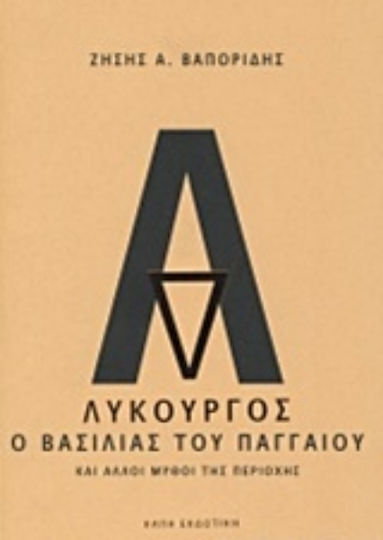 Λυκούργος, ο βασιλιάς του Παγγαίου, And other myths of the region