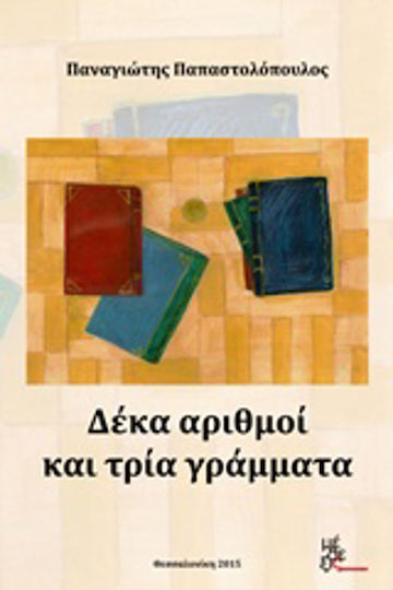 Δέκα Αριθμοί και Τρία Γράμματα