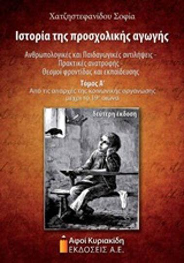 Ιστορία της προσχολικής αγωγής: Ανθρωπολογικές και παιδαγωγικές αντιλήψεις, πρακτικές ανατροφής, θεσμοί φροντίδας και εκπαίδευσης