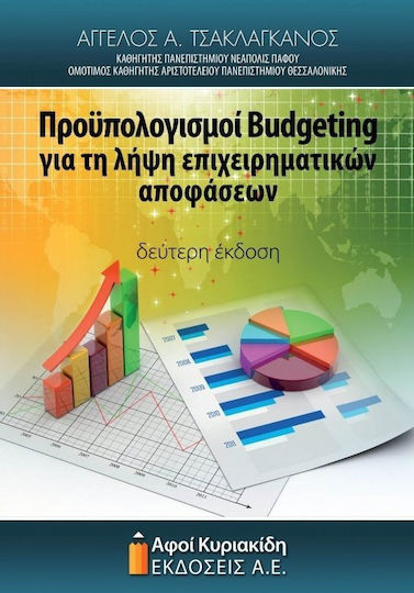 Προϋπολογισμοί Budgeting για τη λήψη επιχειρηματικών αποφάσεων