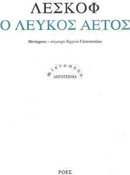 Ο Λευκός Αετός