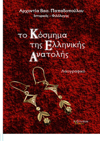 Το κόσμημα της ελληνικής Ανατολής, Λαογραφικό