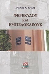Φερεκύδου και Εμπεδοκλέους