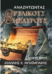 Αναζητώντας θρυλικούς θησαυρούς, Historical research