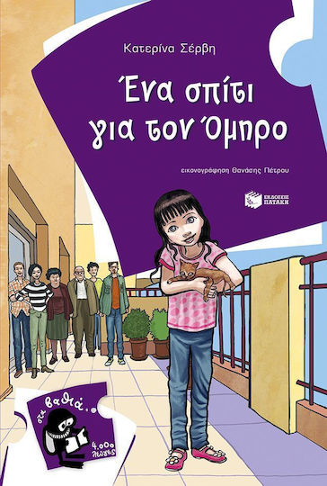 Ένα σπίτι για τον Όμηρο Ένα σπίτι για τον Όμηρο