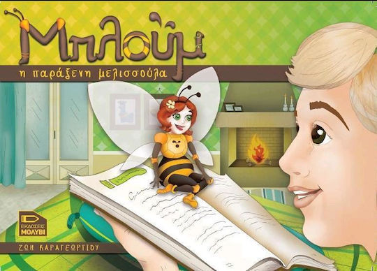 Μπλούμ η παράξενη μελισσούλα