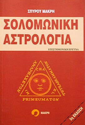 Σολομωνική αστρολογία, Επιστημονική έρευνα Σολομωνική αστρολογία, Επιστημονική έρευνα