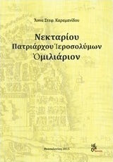 Νεκταρίου Πατριάρχου Ιεροσολύμων, Ομιλιάριον