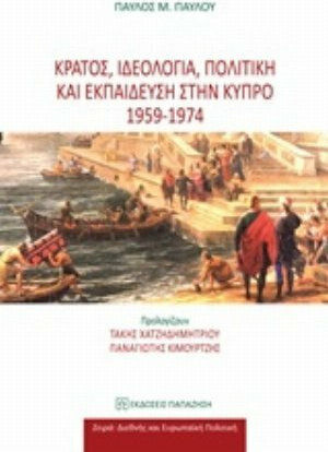 Κράτος, ιδεολογία, πολιτική και εκπαίδευση στην Κύπρο 1959 - 1974