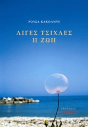 Λίγες Τσίχλες η ζωή