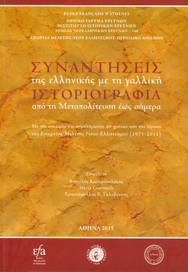 Συναντήσεις της ελληνικής με τη γαλλική ιστοριογραφία από τη Μεταπολίτευση έως σήμερα, Με την ευκαιρία συμπλήρωσης 40 χρόνων από την ίδρυση της Εταιρείας Μελέτης Νέου Ελληνισμού (1971-2011)