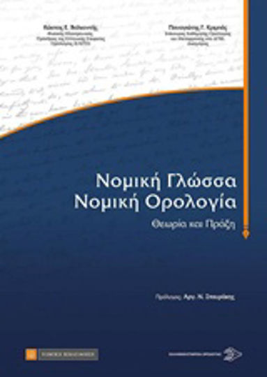 Νομική γλώσσα, νομική ορολογία, Теория и практика