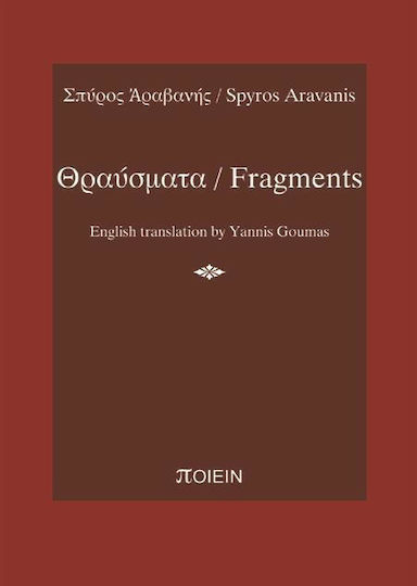 Θραύσματα Θραύσματα