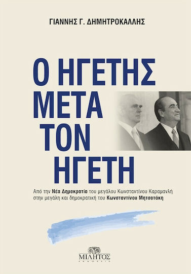 Ο ηγέτης μετά τον ηγέτη, Από τη Νέα Δημοκρατία του μεγάλου Κωνσταντίνου Καραμανλή στην μεγάλη και δημοκρατική του Κωνσταντίνου Μητσοτάκη