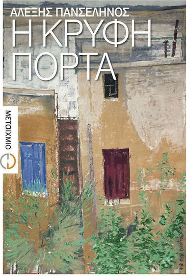Η Κρυφή Πόρτα