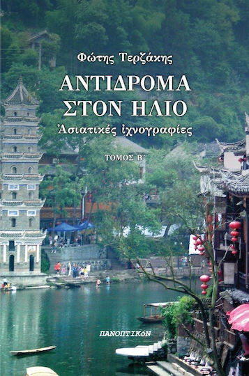 Αντίδρομα στον Ήλιο Αντίδρομα στον Ήλιο