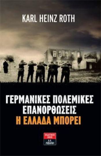 Γερμανικές πολεμικές επανορθώσεις: Η Ελλάδα μπορεί