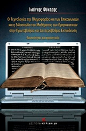 Οι τεχνολογίες της πληροφορίας και των επικοινωνιών και η διδασκαλία του μαθήματος των θρησκευτικών στην πρωτοβάθμια και δευτεροβάθμια εκπαίδευση, Opportunities and prospects