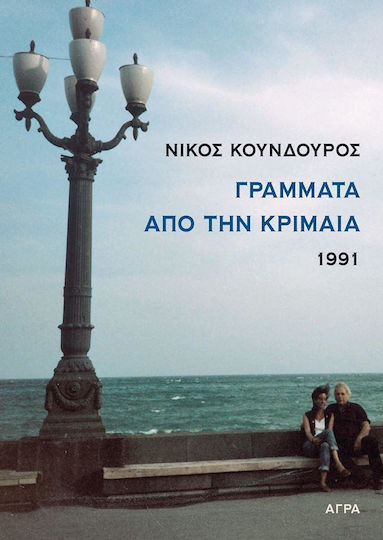 Γράμματα από την Κριμαία, 1991