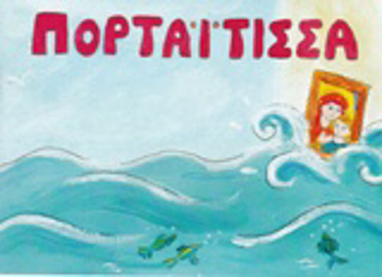Πορταΐτισσα Πορταΐτισσα