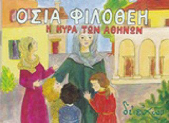 Οσία Φιλοθέη η κυρά των Αθηνών Οσία Φιλοθέη η κυρά των Αθηνών
