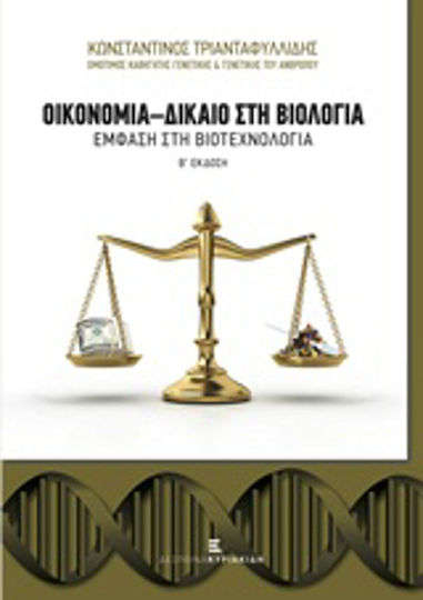 Οικονομία - δίκαιο στη Βιολογία