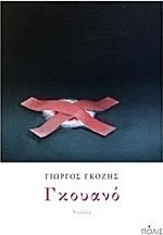 Γκουανό, Novel Γκουανό, Novel