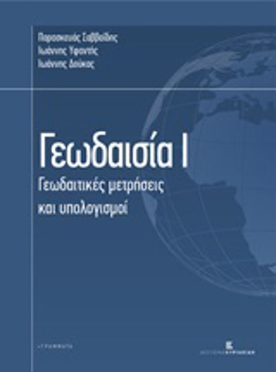 Γεωδαισία, Γεωδαιτικές μετρήσεις και υπολογισμοί