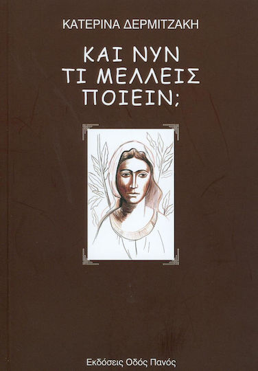 Και νυν τι μέλλεις ποιείν;