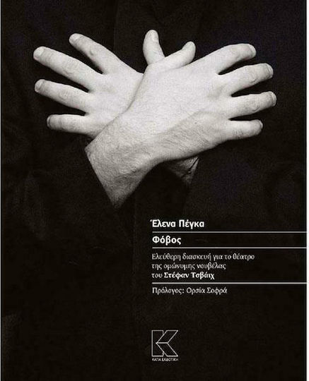 Φόβος, Free adaptation for the theatre of the novel of the same name by Stefan Zweich