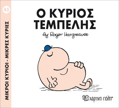 Ο κύριος Τεμπέλης