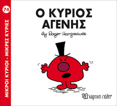 Ο κύριος Αγενής