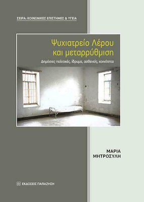 Ψυχιατρείο Λέρου και μεταρρύθμιση, Politici publice, instituție, pacienți, comunitate