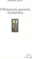 Ο θεληματικός χαρταετός του Paul Klee