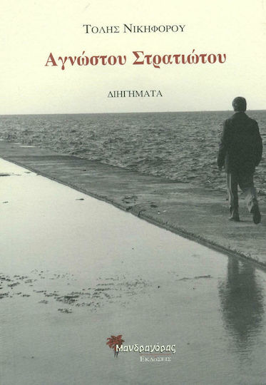 Αγνώστου Στρατιώτου Αγνώστου Στρατιώτου