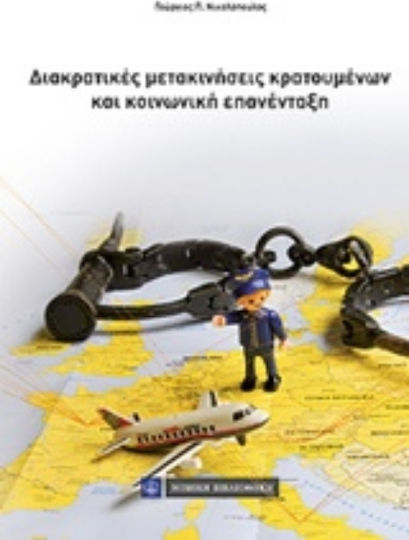 Διακρατικές μετακινήσεις κρατουμένων και κοινωνική επανένταξη