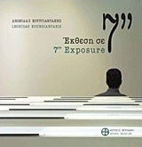 Λεωνίδας Κουργιαντάκης, Έκθεση σε 7'' Λεωνίδας Κουργιαντάκης, Έκθεση σε 7''