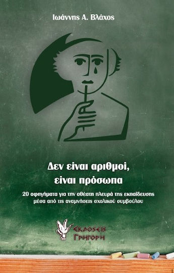 Δεν είναι αριθμοί, είναι πρόσωπα, 20 αφηγήματα για την αθέατη πλευρά της εκπαίδευσης μέσα από τις αναμνήσεις σχολικού συμβούλου Δεν είναι αριθμοί, είναι πρόσωπα, 20 αφηγήματα για την αθέατη πλευρά της εκπαίδευσης μέσα από τις αναμνήσεις σχολικού συμβούλου
