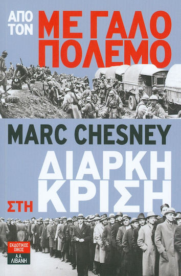 Από τον μεγάλο πόλεμο στη διαρκή κρίση
