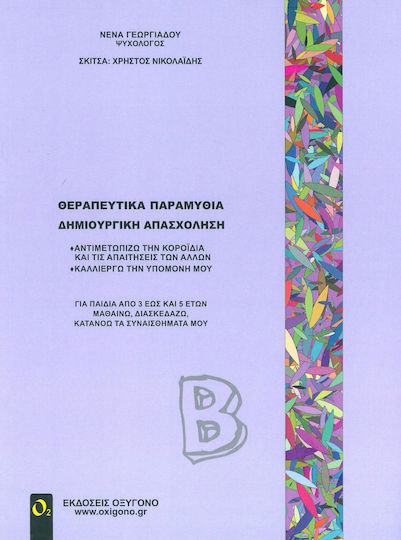 Θεραπευτικά παραμύθια - Δημιουργική απασχόληση, Αντιμετωπίζω την κοροϊδία και τις απαιτήσεις των άλλων, καλλιεργώ την υπομονή μου Θεραπευτικά παραμύθια - Δημιουργική απασχόληση, Αντιμετωπίζω την κοροϊδία και τις απαιτήσεις των άλλων, καλλιεργώ την υπομονή μου