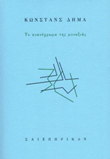 Το Κυανόχρωμα της Μοναξιάς