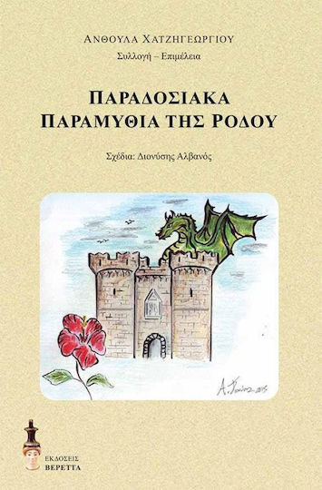 Παραδοσιακά παραμύθια της Ρόδου Παραδοσιακά παραμύθια της Ρόδου