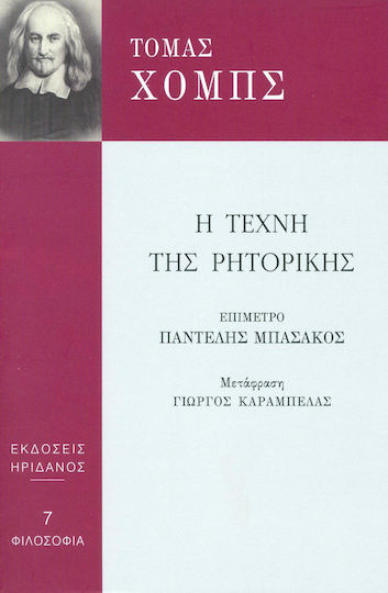 Η τέχνη της ρητορικής Η τέχνη της ρητορικής