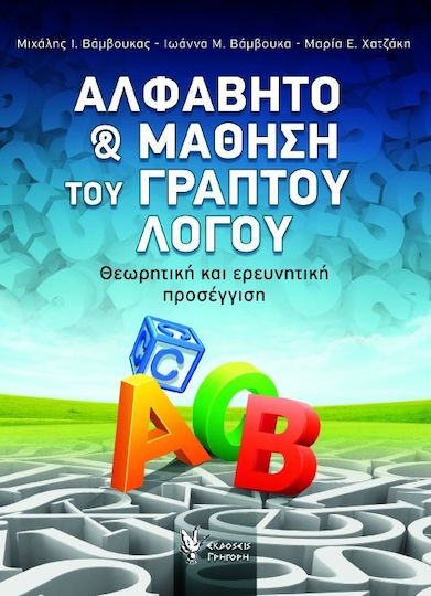 Αλφάβητο και μάθηση του γραπτού λόγου, Θεωρητική και ερευνητική προσέγγιση