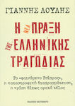 Η νέα πράξη της ελληνικής τραγωδίας, Das "Tsipras-Phänomen", die katastrophalen Verhandlungen, die Krise ohne Aussicht auf ein Ende