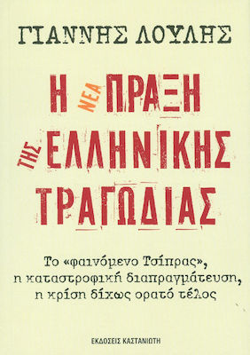 Η νέα πράξη της ελληνικής τραγωδίας, Το "φαινόμενο Τσίπρας", η καταστροφική διαπραγμάτευση, η κρίση δίχως ορατό τέλος