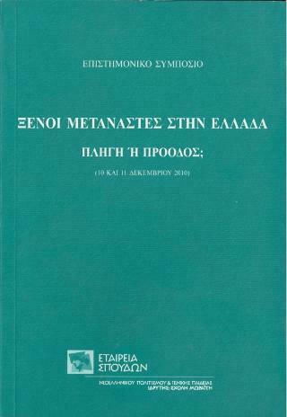 Ξένοι μετανάστες στην Ελλάδα, πληγή ή πρόοδος;, Επιστημονικό συμπόσιο, 10 και 11 Δεκεμβρίου 2010