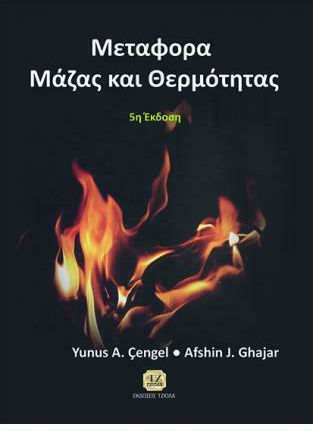 Μεταφορά μάζας και θερμότητας, Basic principles and applications