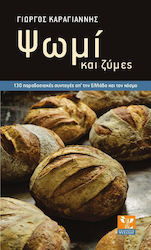 Ψωμί και ζύμες, 130 παραδοσιακές συνταγές απ' την Ελλάδα και το κόσμο